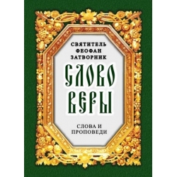 Слово веры. Слова и проповеди Слово веры. Слова и проповеди